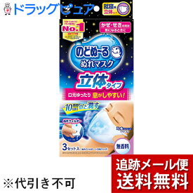 【本日楽天ポイント5倍相当】【☆】【あす楽17時（日曜15時）まで】【メール便で送料無料でお届け】小林製薬株式会社のどぬ〜る(のどぬーる)　ぬれマスク就寝用　立体タイプ［無香料］1箱（3セット入）＜10時間加湿。のどを潤す＞
