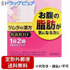 【第2類医薬品】【定形外郵便で送料無料】★ナイシトールより1日単価が割安！防風通聖散製剤ツムラ(62)防風通聖散防通散エキスBF顆粒48包×1個【おまけ付き♪】【RCP】【TK350】【mezon】