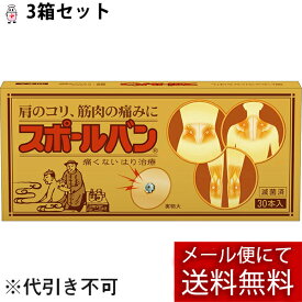 【3個組(90本)+【鍼商品おまかせサンプル18鍼付】】【☆】【メール便で送料無料 ※定形外発送の場合あり】痛くないハリ治療祐徳薬品　スポールバン30P×3（医療機器）【ドラッグピュア楽天市場店】