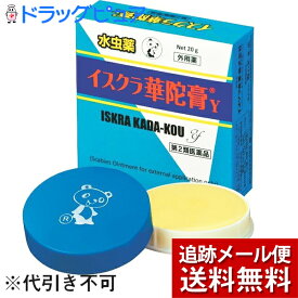 【第2類医薬品】【2％OFFクーポン配布中 対象商品限定】【メール便で送料無料 ※定形外発送の場合あり】イスクラ産業株式会社イスクラ華陀膏Y 20g