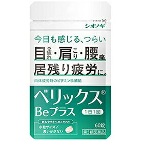 【第3類医薬品】【☆】【定形外郵便で送料無料】シオノギヘルスケア株式会社 ベリックスBeプラス 60錠＜目のつかれ・肩こり・腰痛＞＜肉体疲労時のビタミンB1補給＞【TK140】