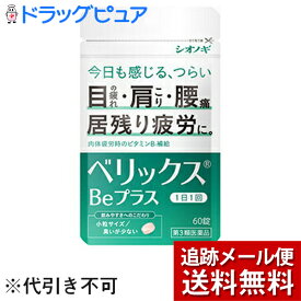 【第3類医薬品】【☆】【あす楽17時（日曜15時）まで】【メール便で送料無料でお届け】シオノギヘルスケア株式会社 ベリックスBeプラス 60錠＜目のつかれ・肩こり・腰痛＞＜肉体疲労時のビタミンB1補給＞