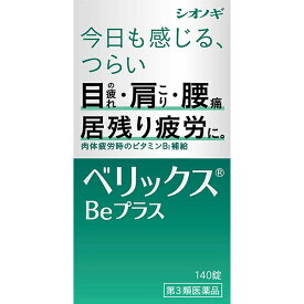 【第3類医薬品】シオノギヘルスケア株式会社 ベリックスBeプラス 140錠＜目のつかれ・肩こり・腰痛＞＜肉体疲労時のビタミンB1補給＞【RCP】【CPT】