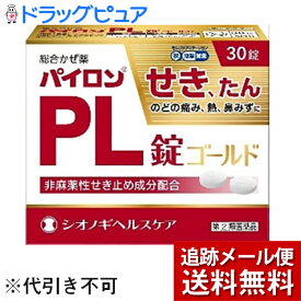 【第(2)類医薬品】【本日楽天ポイント5倍相当】【メール便で送料無料 ※定形外発送の場合あり】シオノギヘルスケア株式会社　パイロンPL錠ゴールド 30錠入＜風邪の症状に＞【セルフメディケーション対象】【ドラッグピュア楽天市場店】