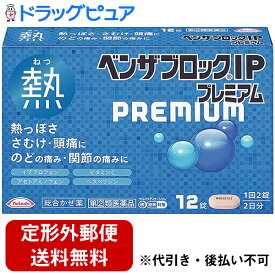 【第(2)類医薬品】【定形外郵便で送料無料】アリナミン製薬（旧武田薬品・武田CHC）　ベンザブロックIPプレミアム 12錠＜熱・寒気・頭痛に。のどの痛み・関節の痛みに＞＜総合かぜ薬＞【セルフメディケーション対象】【ドラッグピュア楽天市場店】【TKG140】