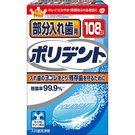 【本日楽天ポイント5倍相当】【送料無料】アース製薬部分入れ歯用ポリデント　108錠【ドラッグピュア楽天市場店】【△】