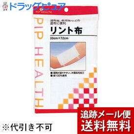 【本日楽天ポイント5倍相当】【メール便で送料無料 ※定形外発送の場合あり】ピップ　★リント布【ドラッグピュア楽天市場店】【RCP】