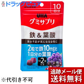 【本日楽天ポイント5倍相当】【メール便で送料無料 ※定形外発送の場合あり】UHA味覚糖・味覚糖株式会社グミサプリ 鉄&葉酸 10日分 20粒【ドラッグピュア楽天市場店】