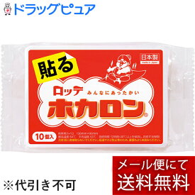 【本日楽天ポイント5倍相当】【メール便で送料無料 ※定形外発送の場合あり】【◎】【J】ロッテ健康産業株式会社　ホカロン貼る10P＜カイロ＞【開封】(外箱は開封した状態でお届けします)【RCP】