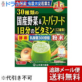 【本日楽天ポイント5倍相当】【メール便で送料無料 ※定形外発送の場合あり】山本漢方製薬株式会社　30種類の国産野菜+スーパーフード 3g×32包入＜九州産有機大麦若葉使用＞(外箱は開封した状態でお届けします)【開封】【ドラッグピュア楽天市場店】