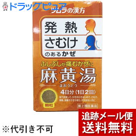 【第2類医薬品】【☆】【あす楽17時（日曜15時）まで】【本日楽天ポイント5倍相当】【メール便で送料無料 ※定形外発送の場合あり】ツムラ麻黄湯 エキス顆粒 8包【ドラッグピュア楽天市場店】