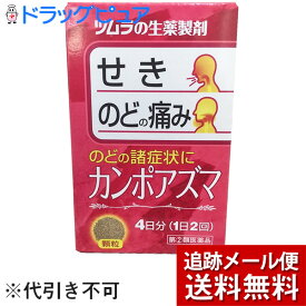 【第2類医薬品】【本日楽天ポイント5倍相当】【メール便で送料無料 ※定形外発送の場合あり】ツムラ 生薬製剤カンポアズマ8包(16)半夏厚朴湯（はんげこうぼくとう・ハンゲコウボクトウ）+(85)神秘湯(しんぴとう・シンピトウ)【ドラッグピュア楽天市場店】【RCP】