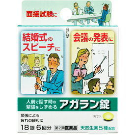 【第2類医薬品】【本日楽天ポイント5倍相当】【☆】【あす楽17時（日曜15時）まで】【送料無料】日本臓器製薬『アガラン錠 18錠』＜人前で話す時の緊張をしずめる＞＜生薬5種類配合＞【ドラッグピュア楽天市場店】【△】【CPT】
