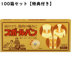 【本日楽天ポイント5倍相当】【☆】【店長特典付♪】祐徳薬品◆スポールバン　30本×100個セット痛くない磁気鍼治療【医療機器】