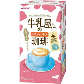【本日楽天ポイント5倍相当】【送料無料】アサヒグループ食品　和光堂　牛乳屋さんのカフェインレス珈琲　11g×8本入＜ミルク風味がおいしい粉末飲料＞＜インスタントコーヒー＞【ドラッグピュア楽天市場店】【△】【▲1】【CPT】