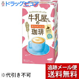 【メール便で送料無料 ※定形外発送の場合あり】アサヒグループ食品　和光堂　牛乳屋さんのカフェインレス珈琲　11g×8本入＜ミルク風味がおいしい粉末飲料＞＜インスタントコーヒー＞(外箱は開封した状態でお届けします)【開封】