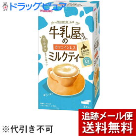 【本日楽天ポイント5倍相当】【メール便で送料無料 ※定形外発送の場合あり】アサヒグループ食品　和光堂　牛乳屋さんのカフェインレスミルクティー　12g×8本入＜ミルク風味がおいしい粉末飲料＞＜紅茶＞(外箱は開封した状態でお届けします)【開封】