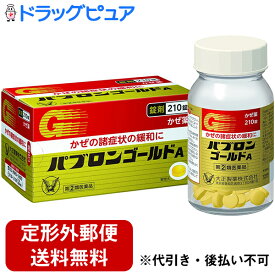 【第(2)類医薬品】【本日楽天ポイント5倍相当】【定形外郵便で送料無料】大正製薬株式会社　パブロンゴールドA錠　210錠＜風邪の諸症状の緩和に。かぜ薬＞【ドラッグピュア楽天市場店】【TKG350】