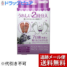 【本日楽天ポイント5倍相当】【メール便で送料無料 ※定形外発送の場合あり】素数株式会社　フットピーリングパック　PERORIN(ペロリン) 　ラベンダーの香り　うれしい2回分入(対応足サイズ27cm以下)(外箱は開封した状態でお届けします)【開封】