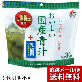 【本日楽天ポイント5倍相当】【メール便で送料無料 ※定形外発送の場合あり】株式会社ユニマットリケンおいしい国産青汁+乳酸菌（3g×30袋入）【開封】＜国産大麦若葉青汁に食物繊維・オリゴ糖・乳酸菌配合＞【ドラッグピュア楽天市場店】