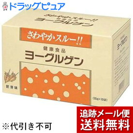 【本日楽天ポイント5倍相当】【☆】【◎】】【メール便で送料無料 ※定形外発送の場合あり】ケンビ株式会社　ヨーグルゲン　胚芽味　500g(50g×10袋)(外箱はついていません)【開封】【ドラッグピュア楽天市場店】【RCP】【▲2】