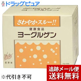 【本日楽天ポイント5倍相当】【メール便で送料無料 ※定形外発送の場合あり】【2包おまけ付き♪】ケンビ株式会社　ヨーグルゲン　胚芽味　1500g(50g×30袋)(外箱は開封した状態でお届けします)【開封】【ドラッグピュア楽天市場店】【RCP】