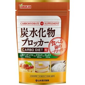 【メール便で送料無料でお届け 代引き不可】山本漢方製薬株式会社炭水化物ブロッカー 180粒【RCP】【ML385】