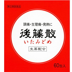 【第(2)類医薬品】【本日楽天ポイント5倍相当】うすき製薬株式会社後藤散　60包×3