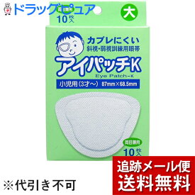 【3％OFFクーポン 4/24 20:00～4/27 9:59迄】【メール便で送料無料 ※定形外発送の場合あり】共立薬品工業アイパッチK小児用　10枚【ドラッグピュア楽天市場店】【RCP】【お取り寄せにつき発送までお時間をいただいております】