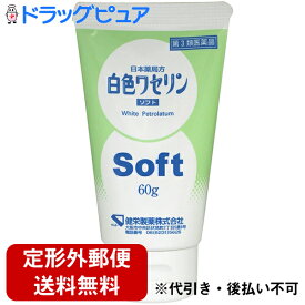 【第3類医薬品】【本日楽天ポイント5倍相当】【定形外郵便で送料無料】健栄製薬白色ワセリン ソフト60g【ドラッグピュア楽天市場店】【TK300】