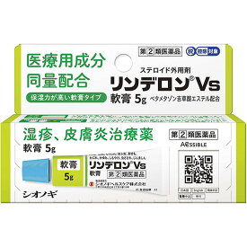 【送料無料】【第(2)類医薬品】【楽天スーパーSALE 3％OFFクーポン 6/11 01:59迄】シオノギヘルスケア株式会社　リンデロンVs軟膏 5g［ステロイド配合］＜湿疹・皮膚炎＞【セルフメディケーション対象】【北海道・沖縄は別途送料必要】【△】【CPT】