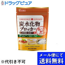 【本日楽天ポイント5倍相当】【メール便で送料無料 ※定形外発送の場合あり】山本漢方製薬株式会社炭水化物ブロッカー 180粒(メール便のお届けは発送から10日前後が目安です)【RCP】