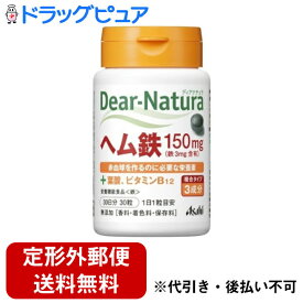 【本日楽天ポイント5倍相当】【☆】【定形外郵便で送料無料でお届け】アサヒグループ食品株式会社　ディアナチュラ(dear-natura）Dear-Naturaヘム鉄150mg+葉酸、ビタミンB12［30粒入］【ドラッグピュア】【TK290】