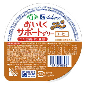 ハウス食品株式会社おいしくサポートゼリー コーヒー　63g × 60個セット【JAPITALFOODS】