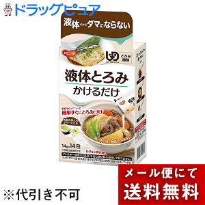 【本日楽天ポイント5倍相当】【◎】【メール便で送料無料 ※定形外発送の場合あり】ピジョン株式会社 ハビナース 液体とろみかけるだけ 14g×14包入<とろみ調製>【ドラッグピュア楽