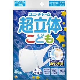 【本日楽天ポイント5倍相当!!】【送料無料】【R127】ユニ・チャーム株式会社　超立体マスク こども用 　星とロケット柄　5枚入(園児・小学校低学年向け)【ドラッグピュア楽天市場店】（パッケージ変更の場合があります）【△】【▲1】【CPT】