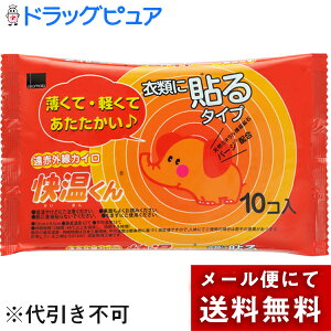 【あす楽17時(日曜15時)まで】【2%OFFクーポン配布中 対象商品限定】【☆】【メール便で送料無料 ※定形外発送の場合あり】オカモト株式会社 貼るカイロ快温くん 10個入【日用雑貨】(