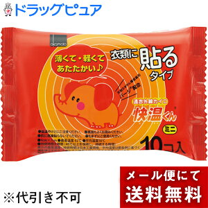 【あす楽17時(日曜15時)まで】【本日楽天ポイント5倍相当】【☆】【◎】【メール便で送料無料 ※定形外発送の場合あり】オカモト株式会社 貼るカイロ快温くんミニ 10個【日用雑貨】