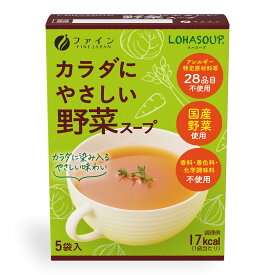 株式会社ファインLOHASOUP カラダにやさしい野菜スープ5.5g×5袋【RCP】