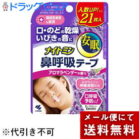 【本日楽天ポイント5倍相当】【枚数が増えてお得！】▲【定形外郵便で送料無料】小林製薬株式会社　ナイトミン 鼻呼吸テープ　アロマラベンダーの香り　21枚入【TK84】