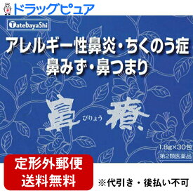 【☆】【定形外郵便で送料無料でお届け】【第2類医薬品】くしゃみ・鼻水・鼻づまり・蓄膿・いびき建林松鶴堂　鼻療（ビリョウ）30包【ドラッグピュア楽天市場店】【TK390】