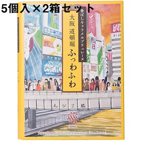 【2箱セット送料無料・メーカー直送・他品と同梱不可】ガトー・スヴニール・香ばしキャラメルブリュレーヌ 大阪道頓堀 ふっわふわ［5個入］×2箱＜想い出のお菓子＞＜異人館の街、神戸市＞＜キャラメルケーキ＞＜大阪と仲良し♪＞(要6-10日間程度)(キャンセル不可)