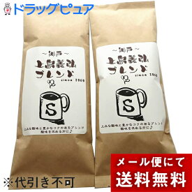 ［粉］【メール便で送料無料 ※定形外発送の場合あり】株式会社フレッシュ・フィールド　神戸上島義弘ブレンド自家焙煎　ほどよい酸味のオリジナル　Sブレンド 熟成コーヒー　150g×2袋セット［挽き豆(粉)］＜珈琲＞(キャンセル不可商品)【メーカー直送】