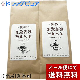 ［豆］【メール便で送料無料 ※定形外発送の場合あり】株式会社フレッシュ・フィールド　神戸上島義弘ブレンド自家焙煎　香りとまろやか味のオリジナル　Uブレンド 熟成コーヒー　150g×2袋セット［豆］＜神戸からお届けする珈琲＞(キャンセル不可商品)【メーカー直送】