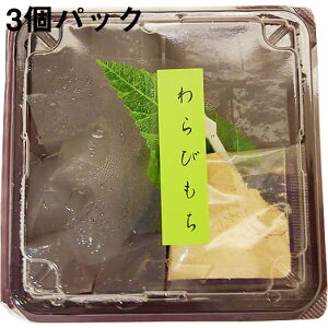 【クール便(冷凍)・代引き不可】【送料無料】有限会社明植堂 わらび餅 200g×3個パック(きな粉付き)(要6-10日)(キャンセル不可商品)【北海道・沖縄・離島への発送はできません】【単送】【商