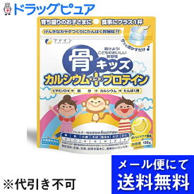 【2％OFFクーポン配布中 対象商品限定】【メール便で送料無料 ※定形外発送の場合あり】株式会社ファイン骨キッズカルシウム+プロテイン 196g【RCP】(メール便のお届けは発送から10日前後が目安です)