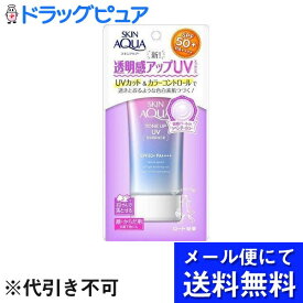 【本日楽天ポイント5倍相当】【T830】【メール便で送料無料 ※定形外発送の場合あり】【P623】ロート製薬 スキンアクア トーンアップUVエッセンス ( 80g )(メール便のお届けは発送から10日前後が目安です)