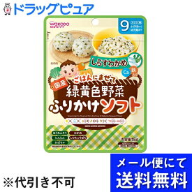 【R728】【メール便で送料無料 ※定形外発送の場合あり】アサヒグループ食品株式会社緑黄色野菜ふりかけソフト しらすわかめ（15g）＜子どもに人気のしらすとわかめのふりかけ！＞(メール便のお届けは発送から10日前後が目安です)