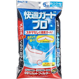 【本日楽天ポイント5倍相当】【メール便で送料無料でお届け 代引き不可】白元アース株式会社　快適ガードプロ　プリーツタイプ ふつうサイズ　5枚入＜0.1μm素粒子・ウイルス・花粉。99％カット＞＜PM2.5対策＞＜眼鏡曇りカット＞【RCP】【ML385】