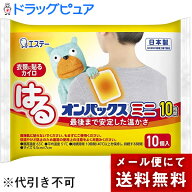 【本日楽天ポイント5倍相当】【☆】【メール便で送料無料でお届け】エステー株式会社　はるオンパックス…